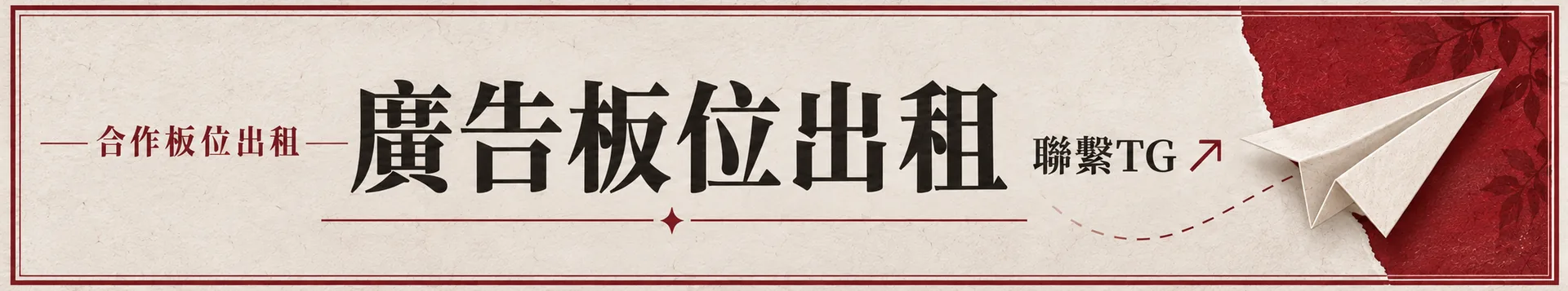 合作板位出租｜廣告板位出租｜聯繫TG（另開 Telegram 視窗）